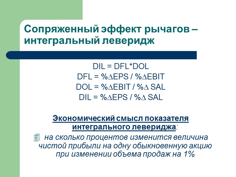 Сопряженный эффект рычагов – интегральный леверидж DIL = DFL*DOL DFL = %DEPS / %DEBIT
